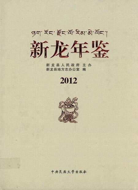 新龙年鉴·2012.pdf电子版_四川省志