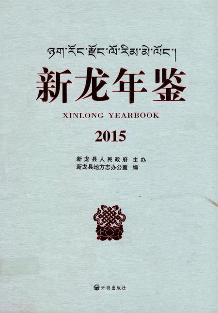 新龙年鉴·2015.pdf电子版_四川省志