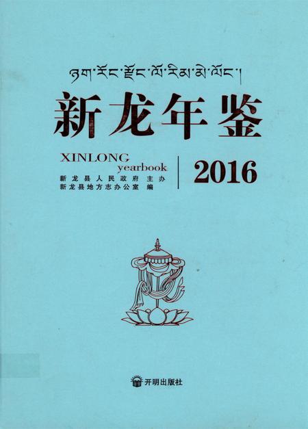 新龙年鉴·2016.pdf电子版_四川省志