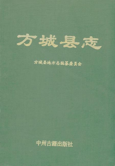 方城县志1992.pdf电子版_河南省志