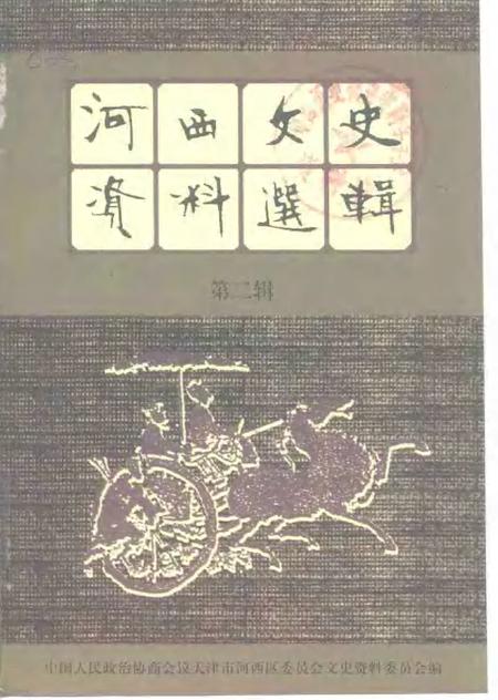 河西文史资料选辑  第2辑.pdf电子版_天津市志