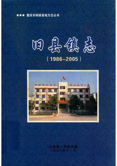 旧县镇志  1986-2005.pdf电子版_重庆市志
