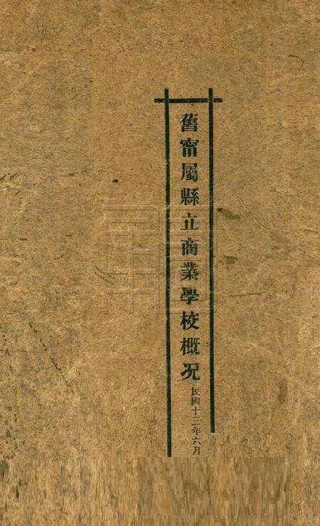 旧宁属县立商业学校概况.pdf电子版_浙江省志