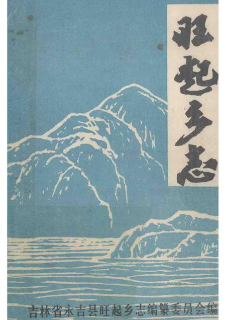 旺起乡志.pdf电子版_吉林省志