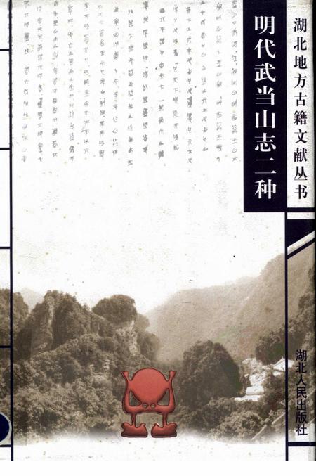 明代武当山志二种.pdf电子版_其他志
