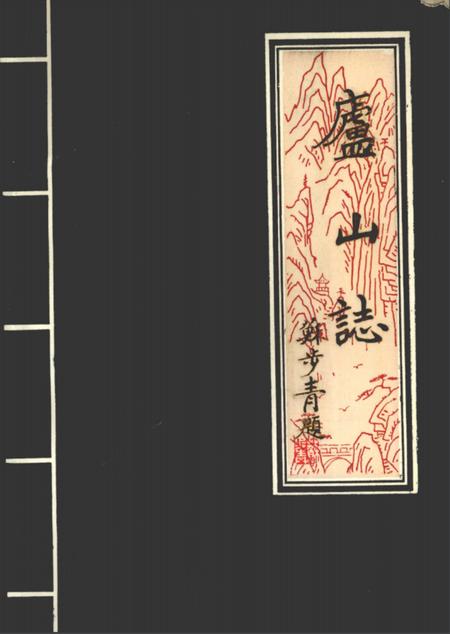 星子文史资料  第7集  康熙版校点本  庐山志.pdf电子版_其他志