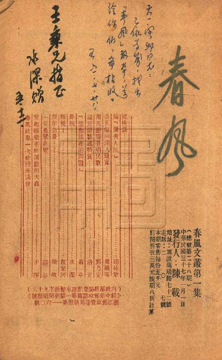 春风-文丛第一集总28期1948.1.1.pdf电子版_浙江省志