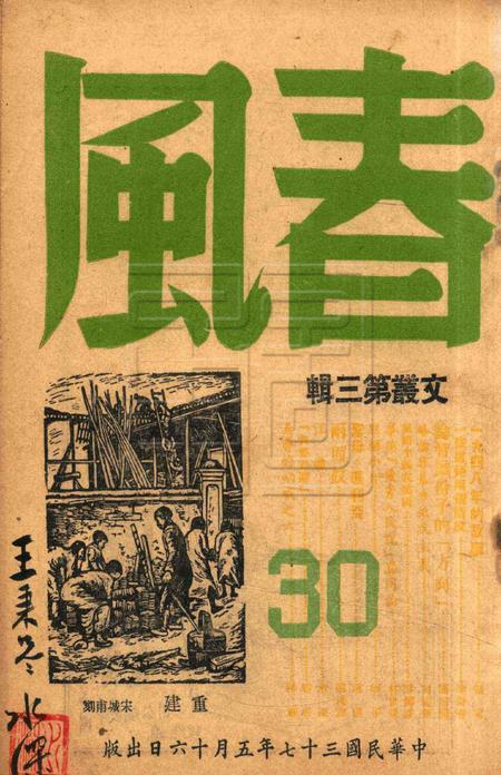 春风-文丛第三辑1948.5.16.pdf电子版_浙江省志