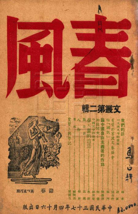 春风-文丛第二辑1948.4.16.pdf电子版_浙江省志