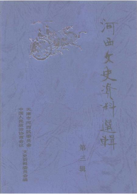 河西文史资料选辑  第3辑.pdf电子版_天津市志