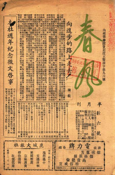 春风-新六号1947.5.20.pdf电子版_浙江省志