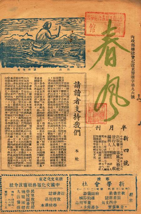 春风-新四号1947.4.16.pdf电子版_浙江省志
