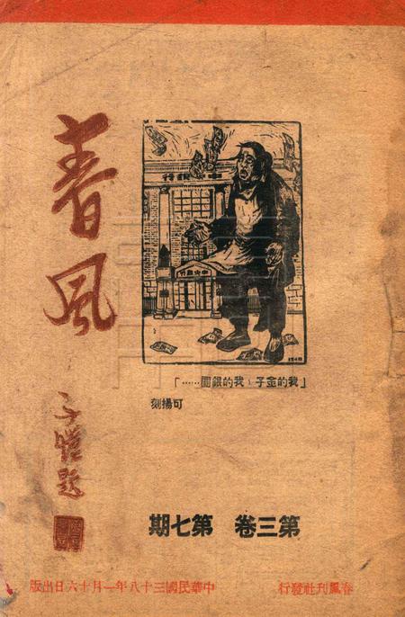 春风-第三卷第七期1949.1.16.pdf电子版_浙江省志