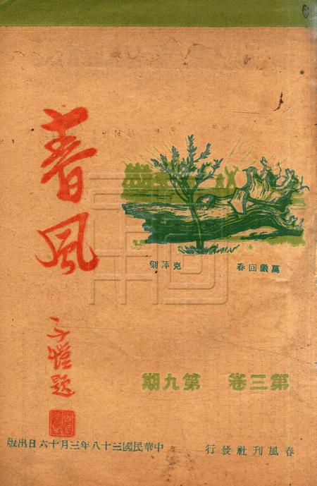 春风-第三卷第九期1949.3.16.pdf电子版_浙江省志缩略图