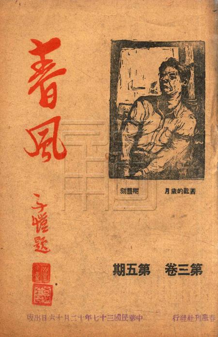 春风-第三卷第五期1948.12.16.pdf电子版_浙江省志