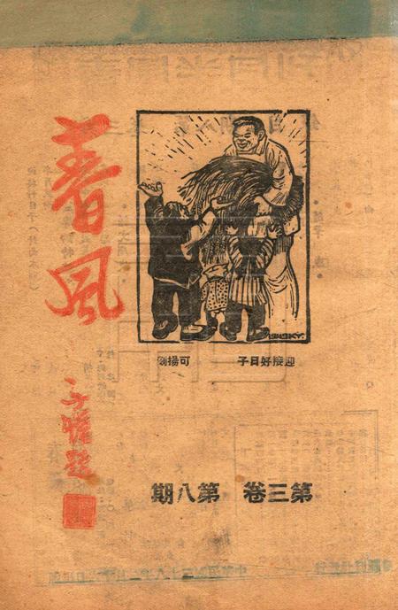 春风-第三卷第八期19492.16.pdf电子版_浙江省志