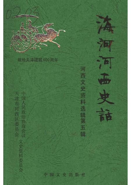 河西文史资料选辑  第5辑  海河河西史话  献给天津建城600周年.pdf电子版_天津市志