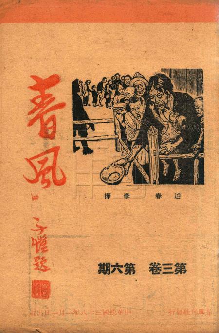 春风-第三卷第六期1949.1.1.pdf电子版_浙江省志
