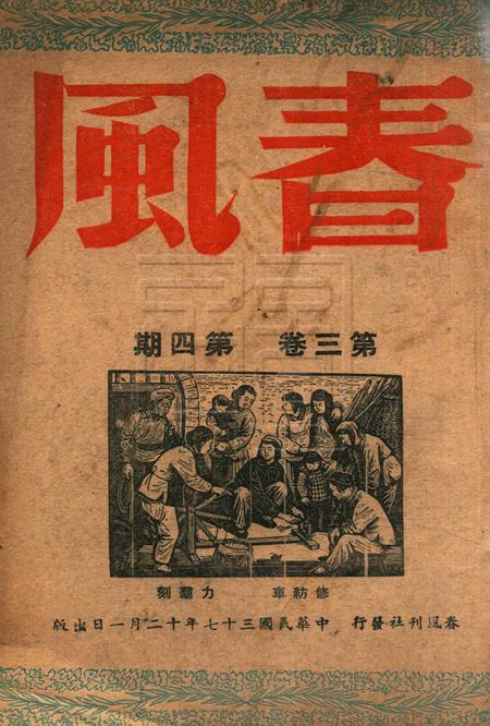 春风-第三卷第四期1948.12.1.pdf电子版_浙江省志