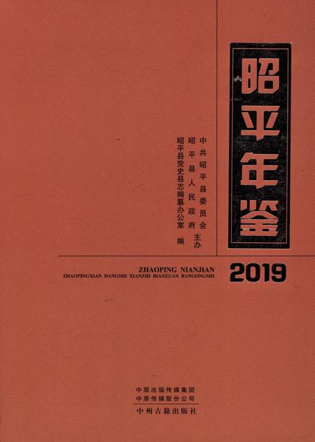 昭平年鉴2019.pdf电子版_广西壮族自治区志