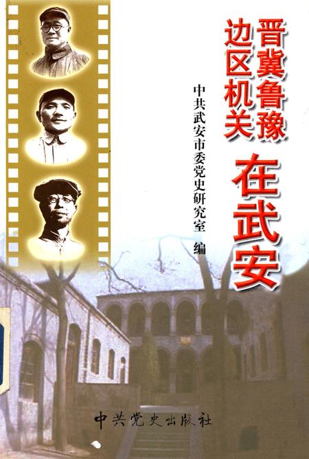 晋冀鲁豫边区机关在武安.pdf电子版_河北省志