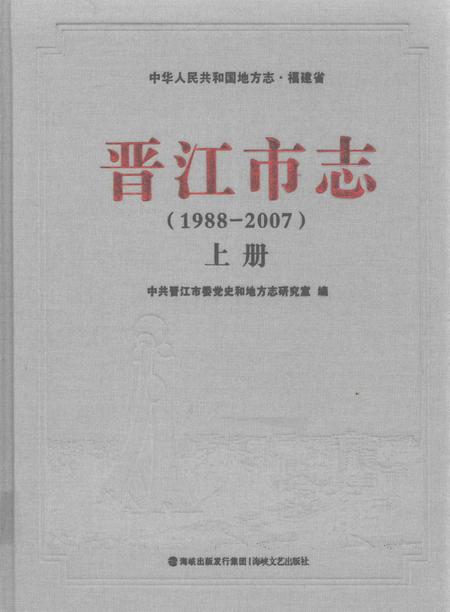 晋江市志（1988-2007）上册.pdf电子版_福建省志