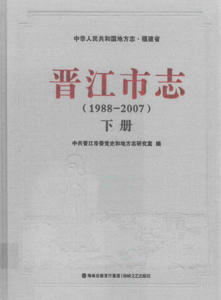 晋江市志（1988-2007）下册.pdf电子版_福建省志