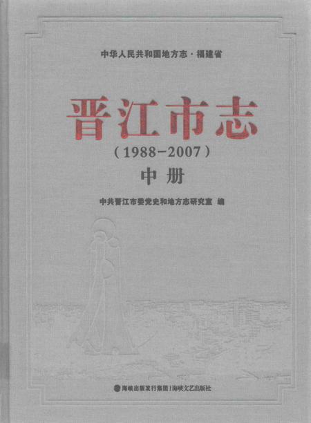 晋江市志（1988-2007）中册.pdf电子版_福建省志