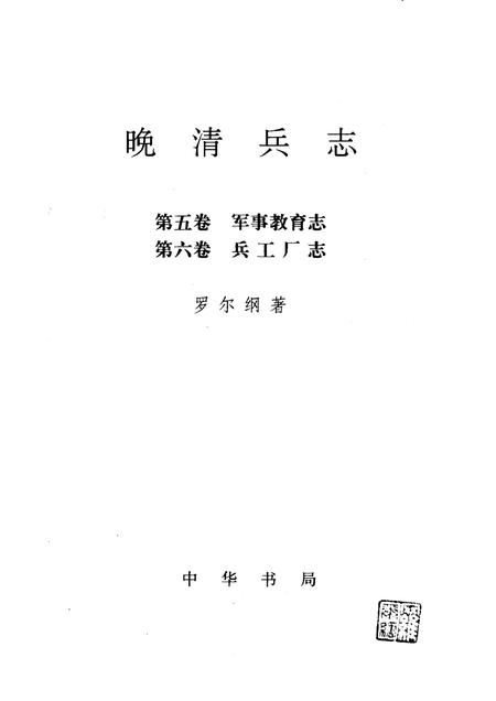 晚清兵志  第5-6卷  军事教育志  兵工厂志.pdf电子版_其他志