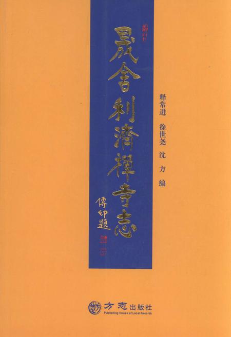 晟舍利济禅寺志.pdf电子版_浙江省志