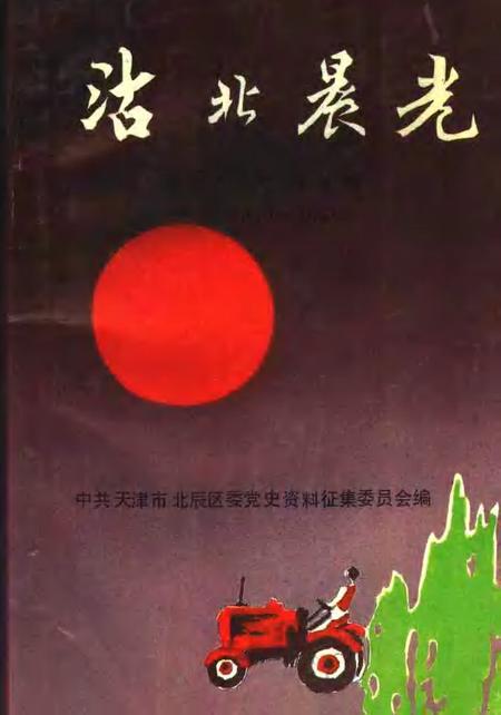 沽北晨光  北辰区党史资料汇编  1949-1956.pdf电子版_天津市志