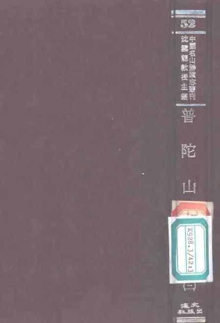 普陀山志  3.pdf电子版_其他志