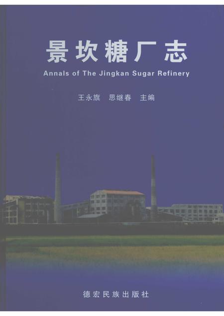 景坎糖厂志.pdf电子版_云南省志