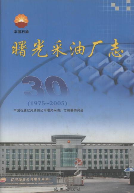 曙光采油厂志  1975-2005.pdf电子版_辽宁省志