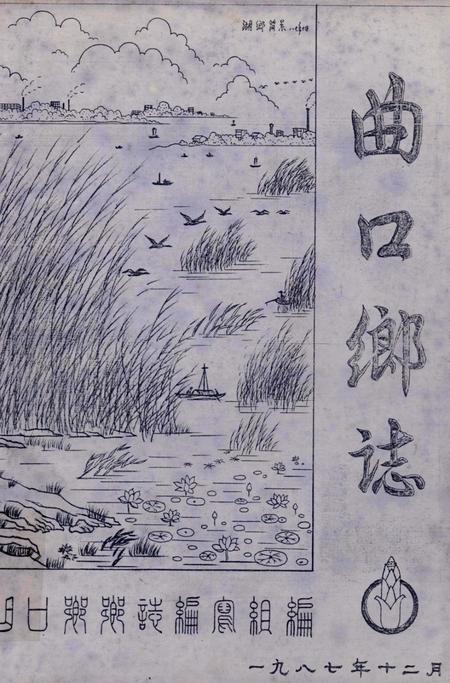 曲口乡志.pdf电子版_湖北省志