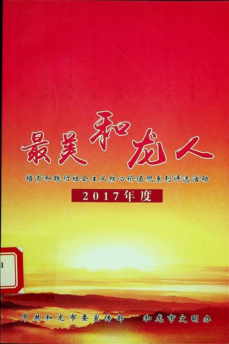 最美和龙人(2017年度）.pdf电子版_吉林省志