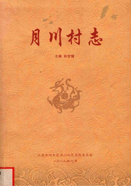 月川村志.pdf电子版_海南省志