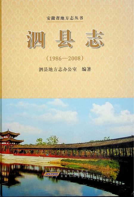 泗县志(1986-2008).pdf电子版_安徽省志