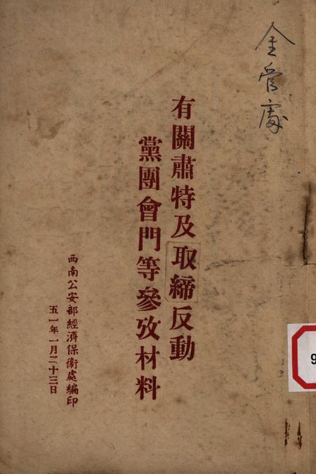 有关肃特及取缔反动党团会门等参攷材料-西南公安部经济保卫处-1951.1.23.pdf电子版_重庆市志