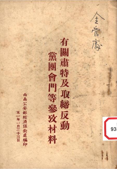 有关肃特及取缔反动党团会门等参攷材料-西南公安部经济保衞处 编-1951.1.pdf电子版_重庆市志