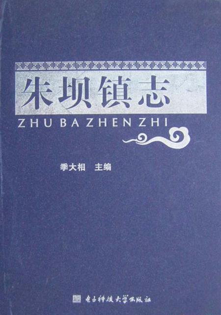 朱坝镇志.pdf电子版_江苏省志