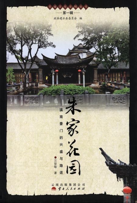 朱家花园：滇南豪门的兴盛与隐退.pdf电子版_云南省志