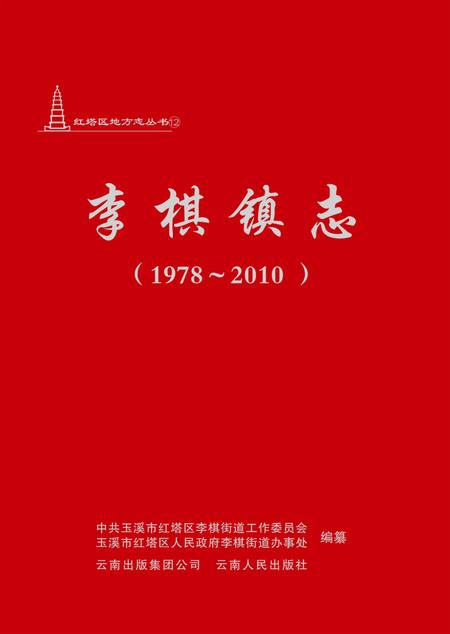 李棋镇志.pdf电子版_云南省志