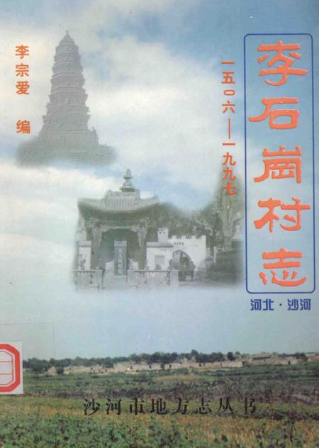 李石岗村志  1506-1997.pdf电子版_河北省志