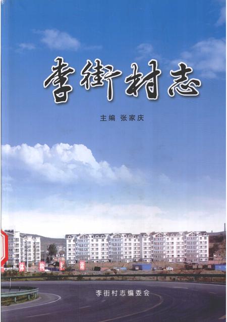 李街村志.pdf电子版_山西省志