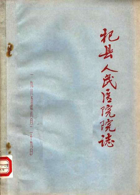 杞县人民医院院志.pdf电子版_河南省志