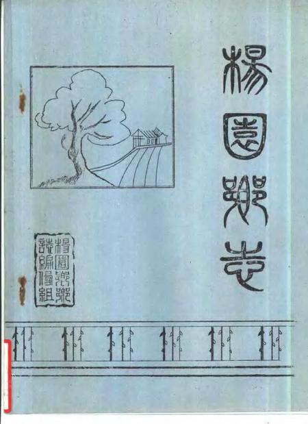 杨圆乡志.pdf电子版_上海市志