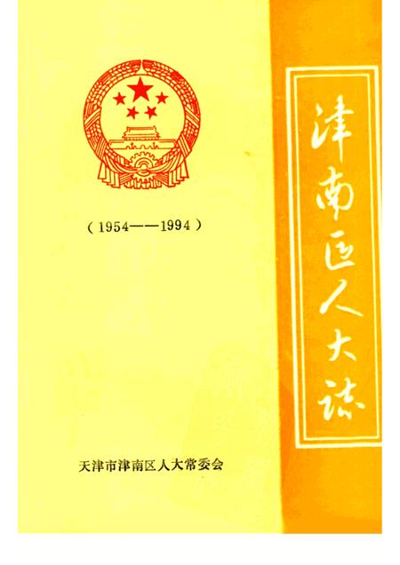 津南区人大志  1954—1994.pdf电子版_天津市志