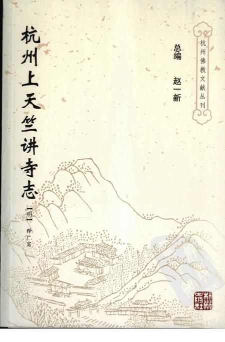 杭州上天竺讲寺志.pdf电子版_浙江省志