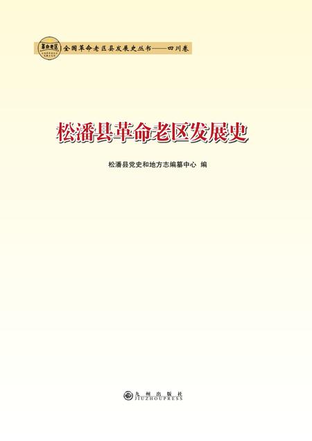 松潘县革命发展.pdf电子版_四川省志